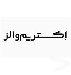 اکستریم والز