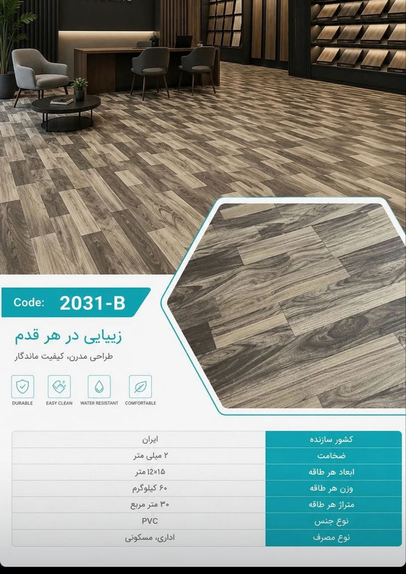 کفپوش رولی پی وی سی 2 میل طرح چوب کد B-2031