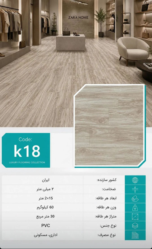 کفپوش رولی پی وی سی 2 میل طرح چوب کد K18