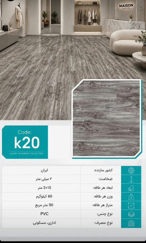 کفپوش رولی پی وی سی 2 میل طرح چوب کد K20