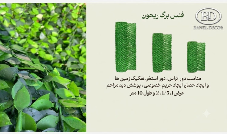 فنس برگ ریحون رولی درعرضهای 1 , 1.5 و 2 متر